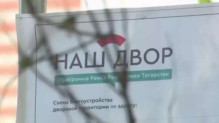 Түбән Кама районындагы авылда беренче ишегалды ремонтланды