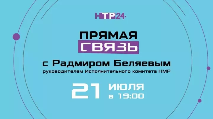 Түбәнкамалылар Радмир Беляевка туры эфирда сораулар бирә алачак
