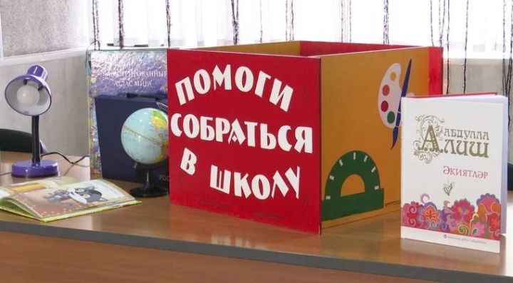 «Мәктәпкә җыенырга ярдәм ит» акциясе Татарстанда яшәүче 40 меңгә якын балага ярдәм итәчәк