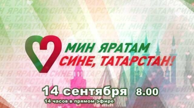 Бүген 14 сәгатьлек «Мин яратам сине, Татарстан!» телемарафоны узачак
