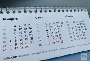 Хезмәт министрлыгы 2026 елга бәйрәм яллары графигын игълан итте