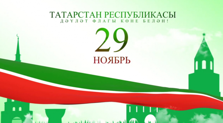 Рөстәм Миңнеханов татарстанлыларны Республика флагы көне белән котлады