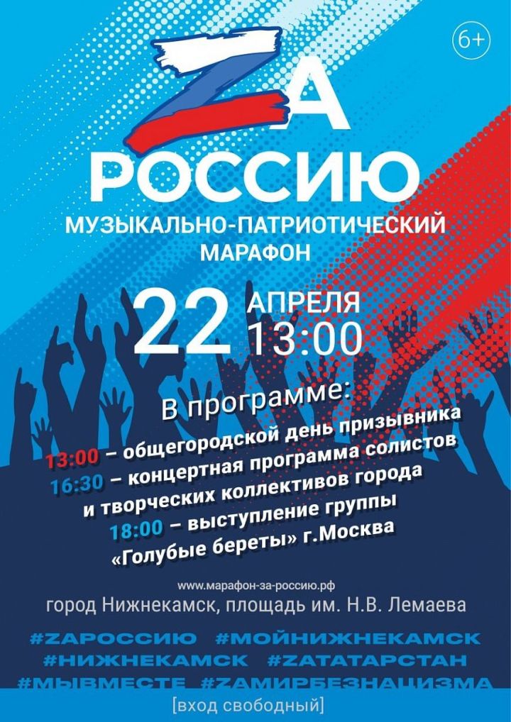 22 апрельдә Түбән Камада «Za Россию» музыкаль-патриотик марафоны узачак