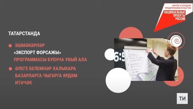 Татарстан эшмәкәрләре «Экспорт форсажы» акселерация программасында катнаша ала