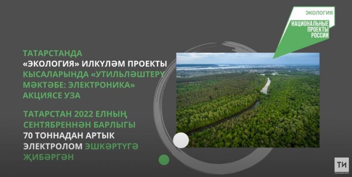 Татарстан берничә айда 70 тоннадан артык электроломны эшкәртүгә җибәргән