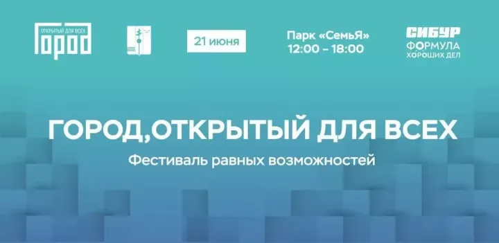 Түбән Камада «Һәркем өчен ачык шәһәр» фестивале узачак