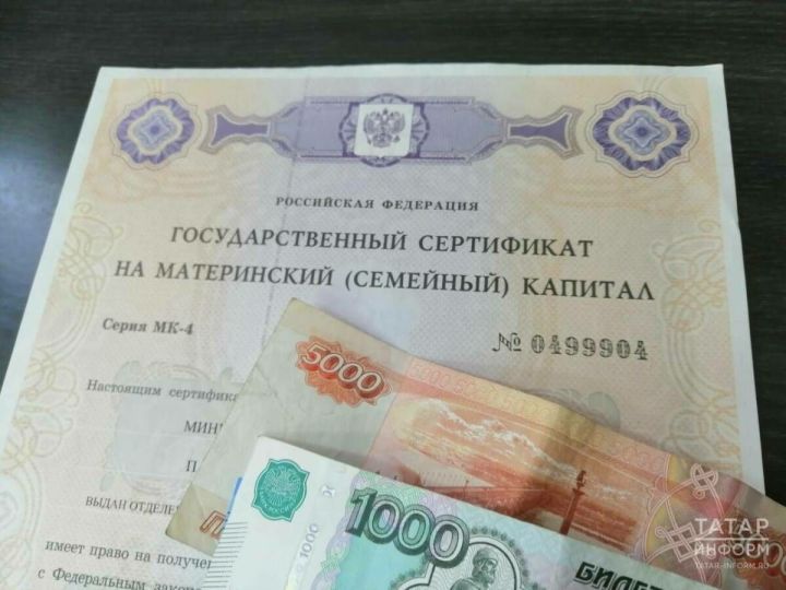 Татарстанлыларга ана капиталының күпме өлешен акчалата алырга яраганын әйттеләр
