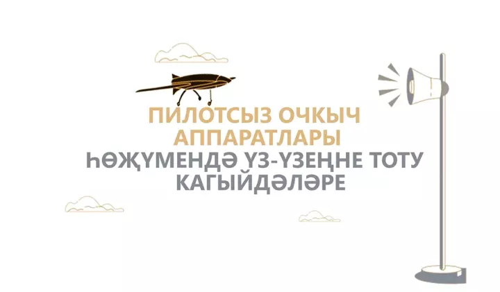 Пилотсыз очкыч һөҗүме куркынычы вакытында Татарстан халкына үз-үзеңне тоту кагыйдәләрен искә төшерделәр